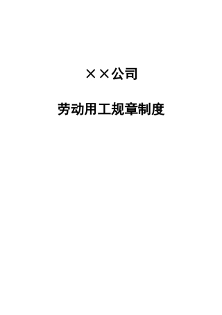 公司劳动规章制度