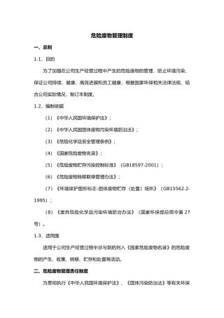 公司危险废物管理制度汇编