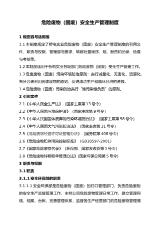 公司危险废物安全生产管理制度汇编