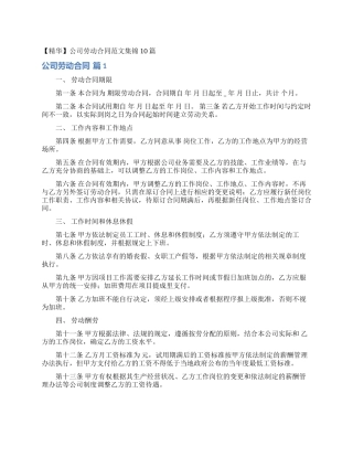 公司劳动合同范文集锦10篇