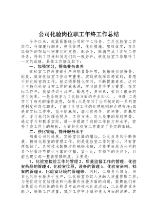公司化验岗位职工年终工作总结