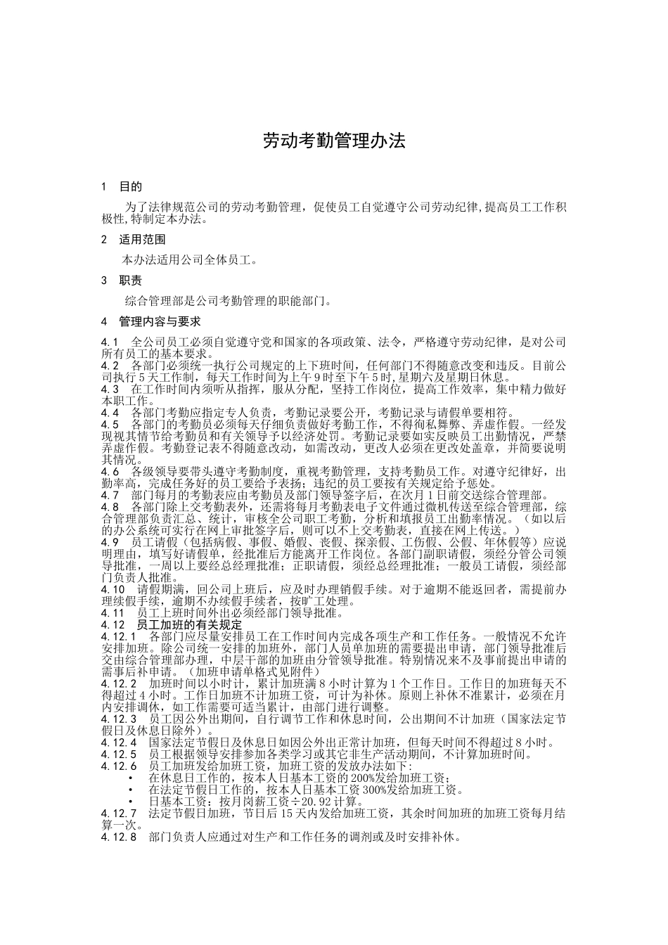 公司劳动考勤管理办法_第1页