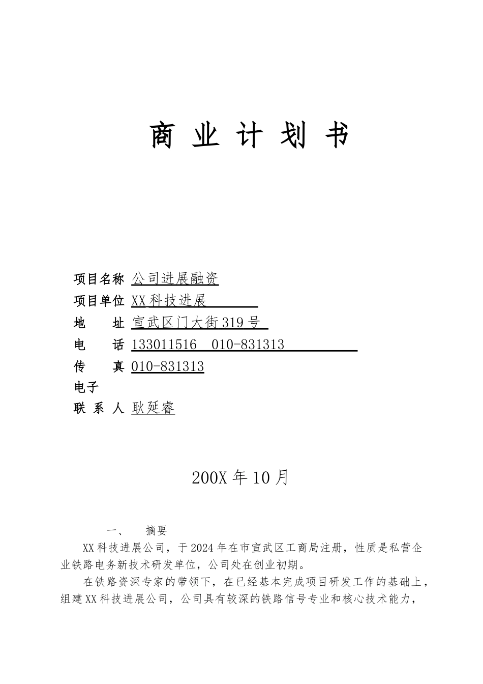 公司发展融资商业实施计划书_第1页