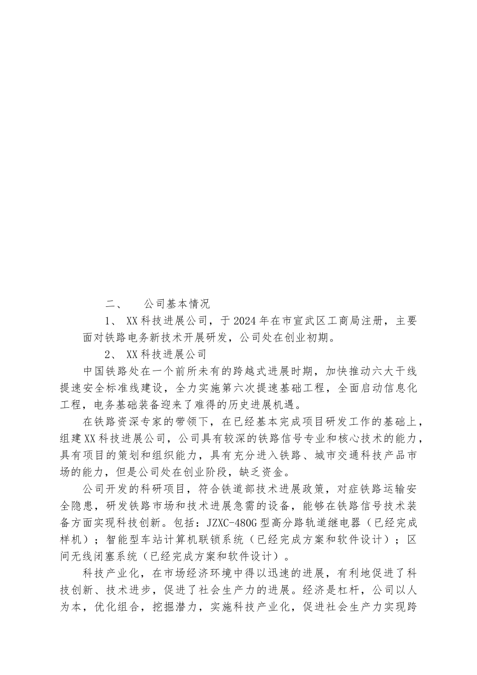 公司发展融资商业实施计划书_第3页