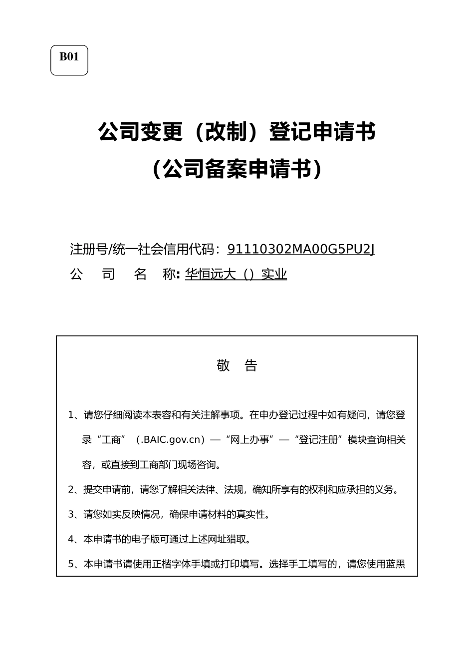 公司变更登记申请书_第1页