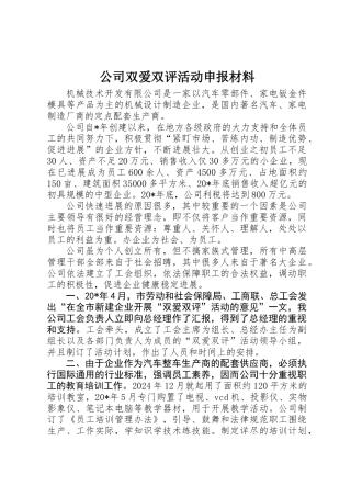 公司双爱双评活动申报材料
