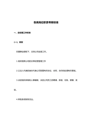 公司各类岗位工作考核标准