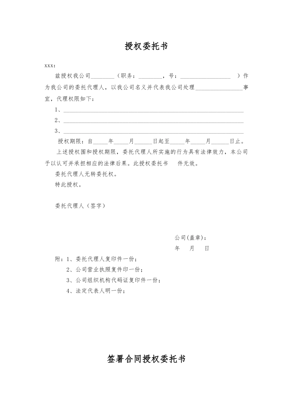 公司各类授权委托书模版_第1页