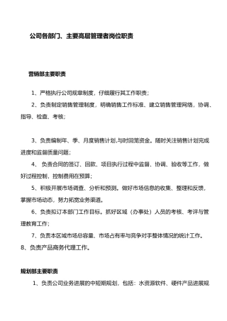 公司各部门主要高层管理者岗位职责说明