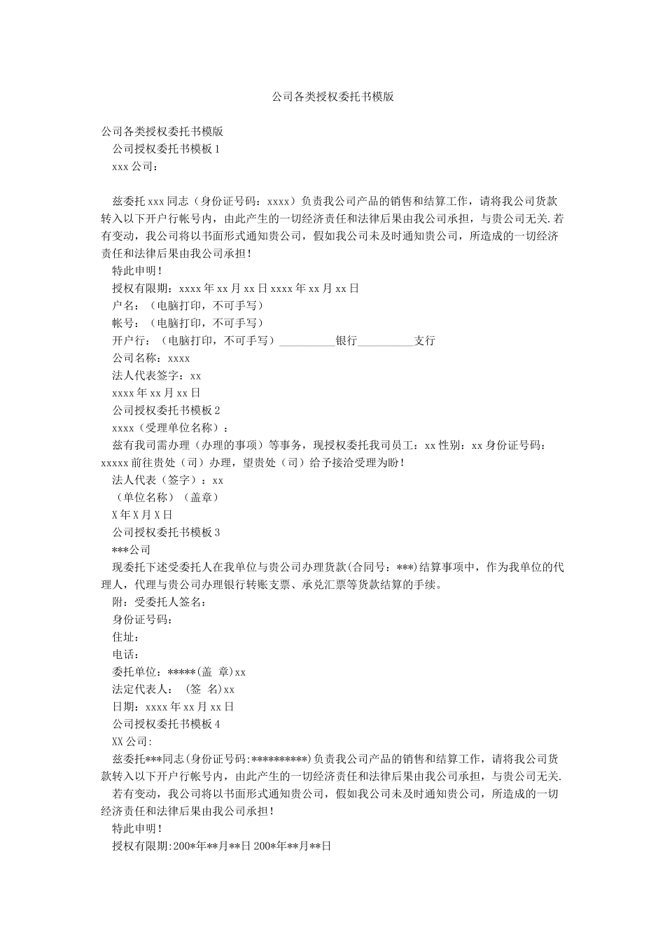 公司各类授权委托书模版_第1页
