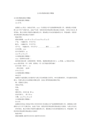 公司各类授权委托书模版