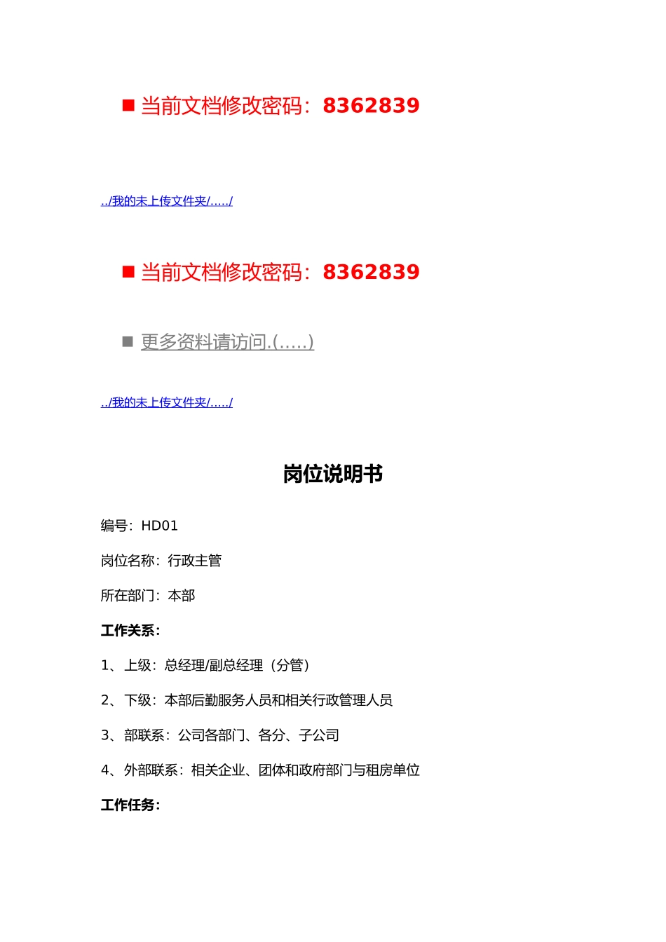 公司各职员岗位说明书_第1页