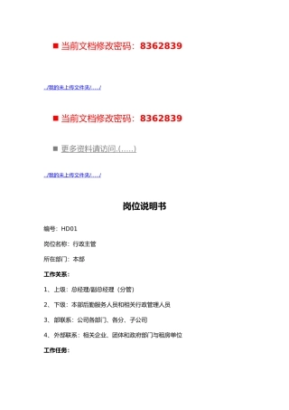 公司各职员岗位说明书