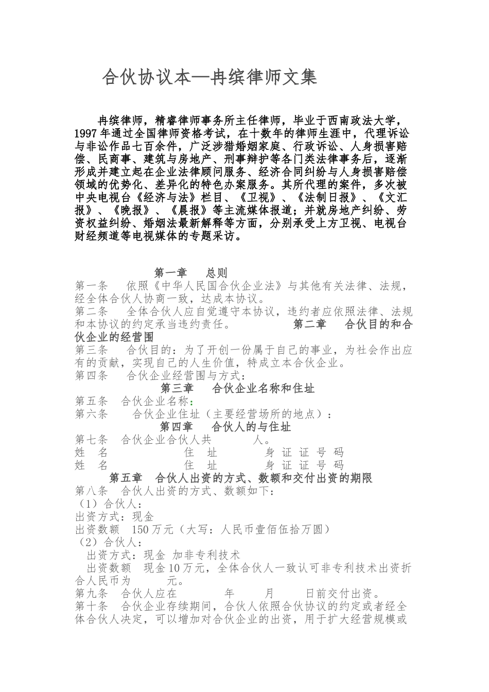 公司合伙协议范本—重庆冉缤律师文集_第1页