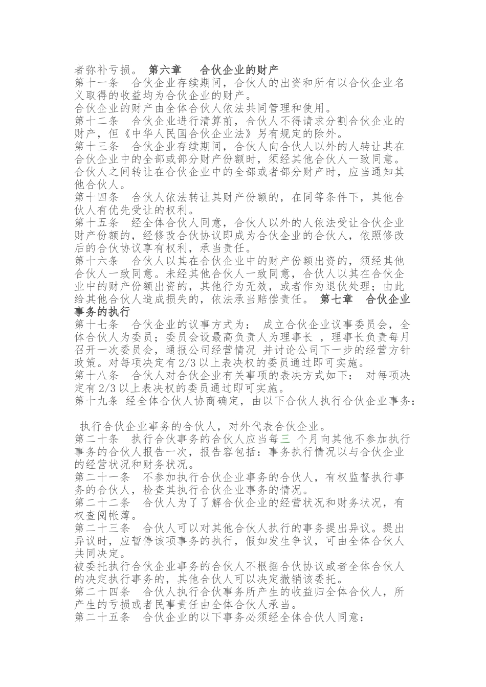 公司合伙协议范本—重庆冉缤律师文集_第2页