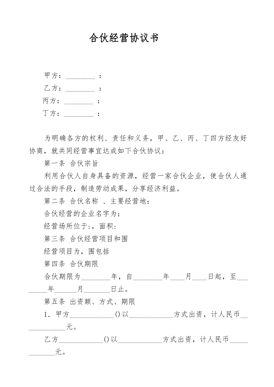 公司合伙经营协议书范本（3572)_第1页