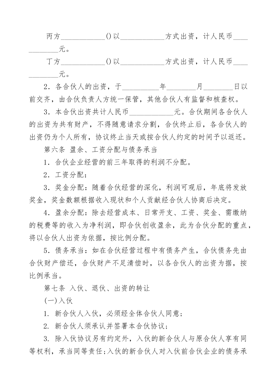 公司合伙经营协议书范本（3572)_第2页