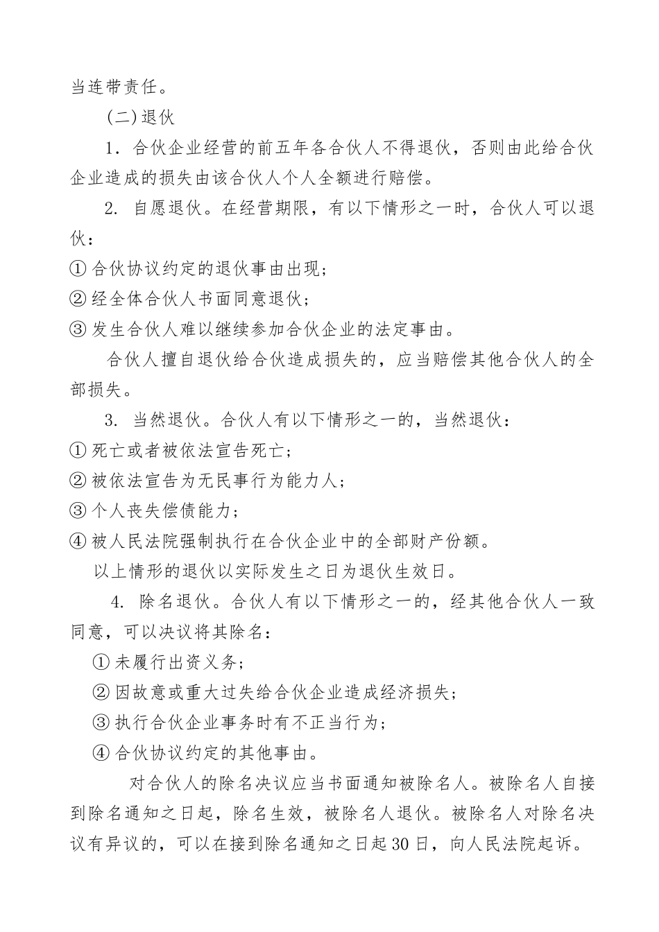 公司合伙经营协议书范本（3572)_第3页