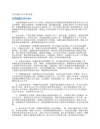 公司后勤工作计划15篇