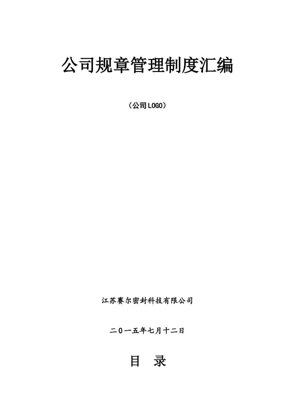 公司各项管理制度汇编_第1页