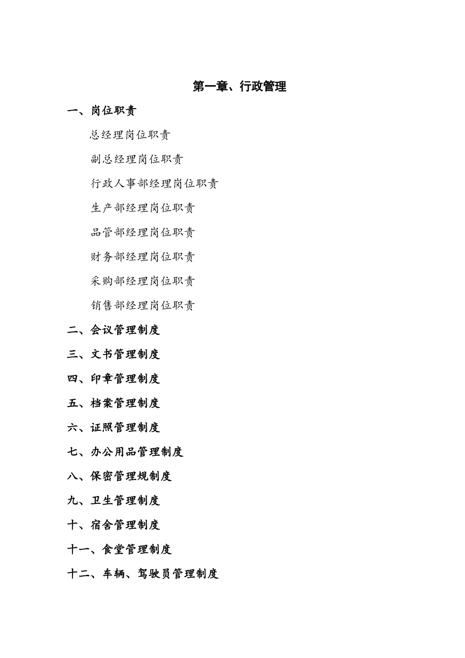 公司各项管理制度汇编_第2页
