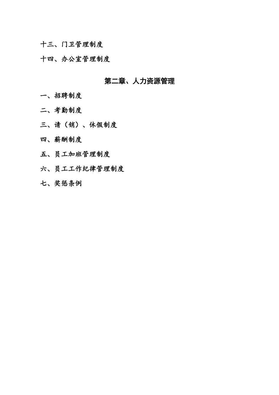 公司各项管理制度汇编_第3页