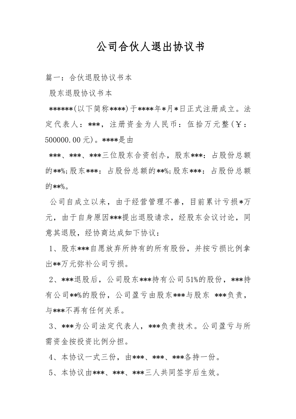 公司合伙人退出协议书_第1页