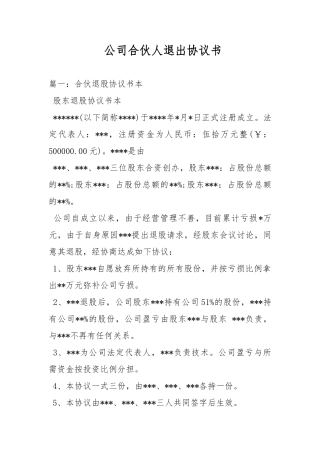 公司合伙人退出协议书
