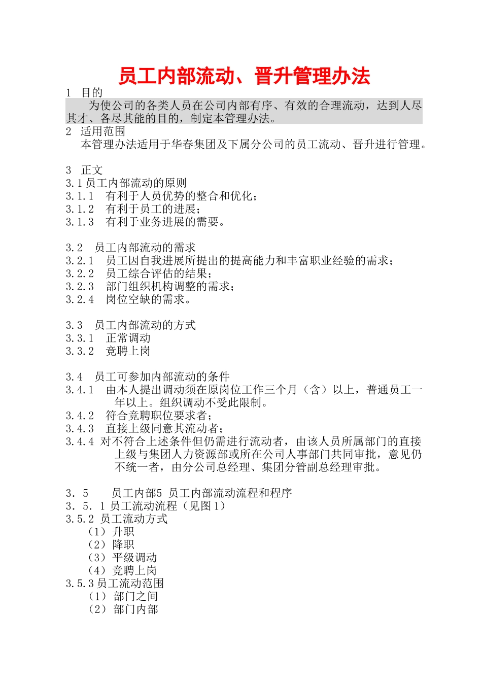 公司员工内部流动、晋升管理办法_第1页