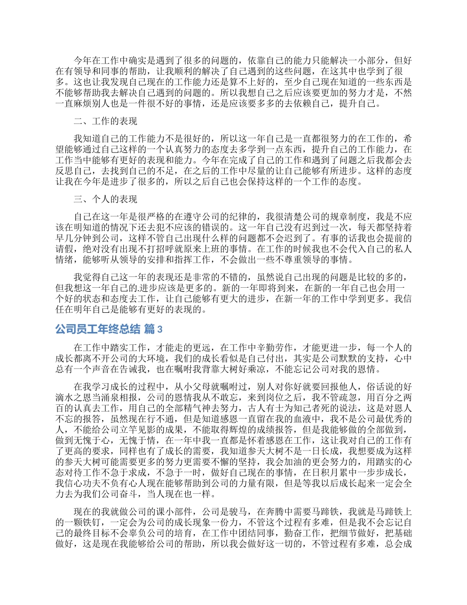 公司员工年终总结模板汇编七篇_第2页