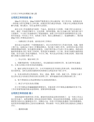 公司员工年终总结模板汇编七篇