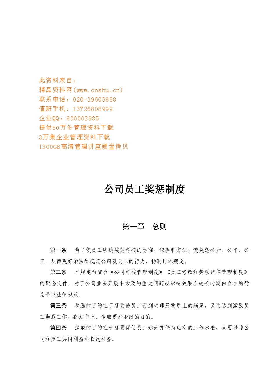 公司员工奖惩制度汇编_第1页