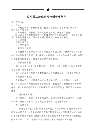 公司员工加班时间控制管理规定