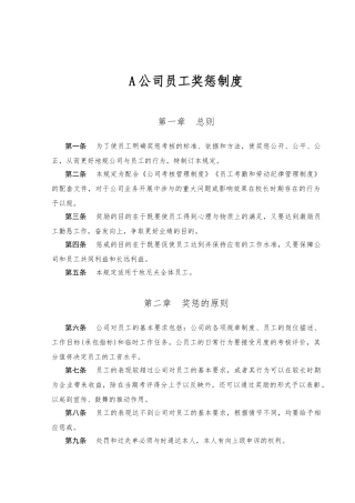 公司员工奖惩制度范本拿来即用