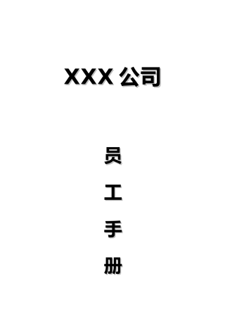 公司员工必备手册范本