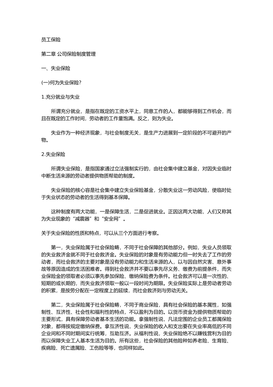 公司员工保险制度2_第1页