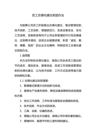 公司员工合理化建议奖励办法