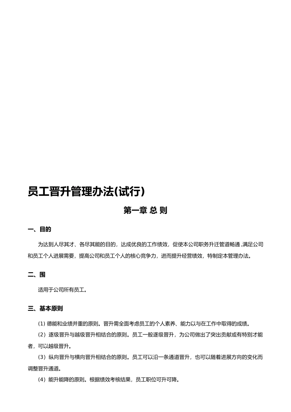 公司员工晋升管理制度65175_第1页