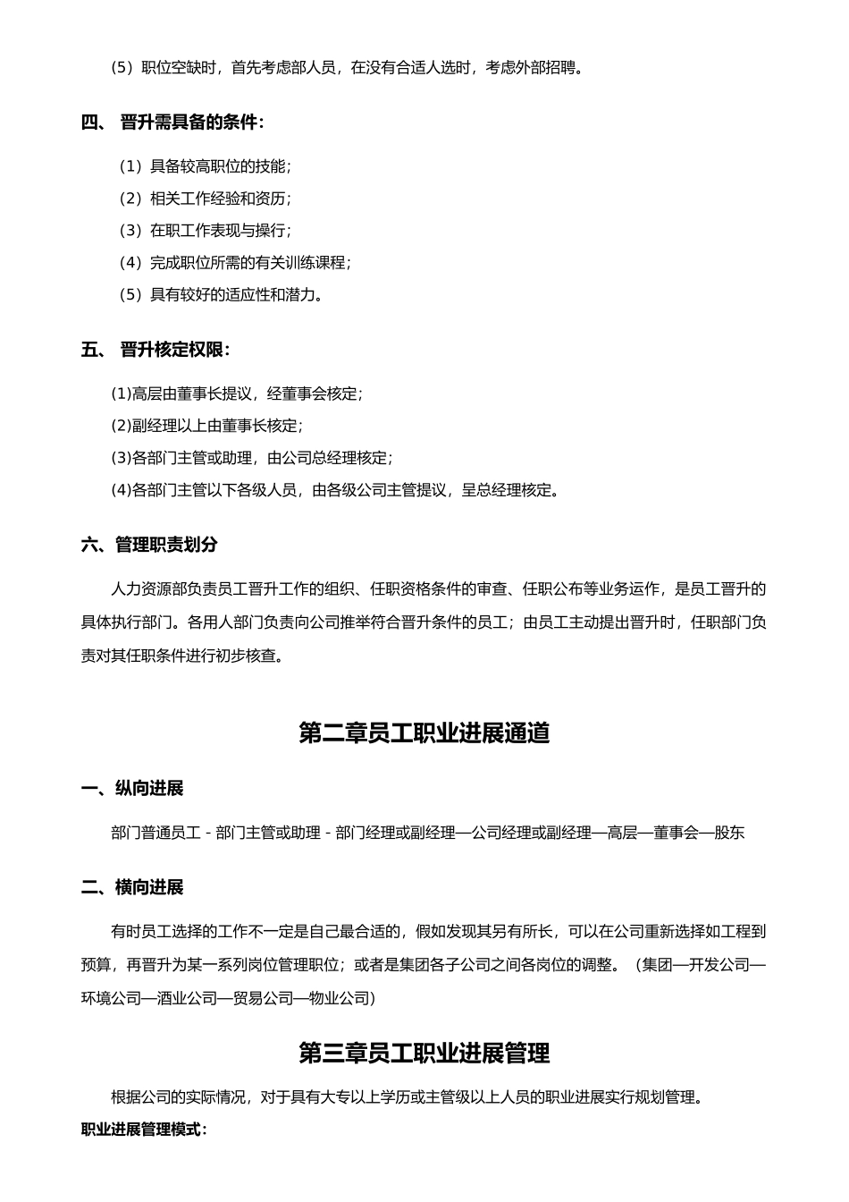 公司员工晋升管理制度65175_第2页