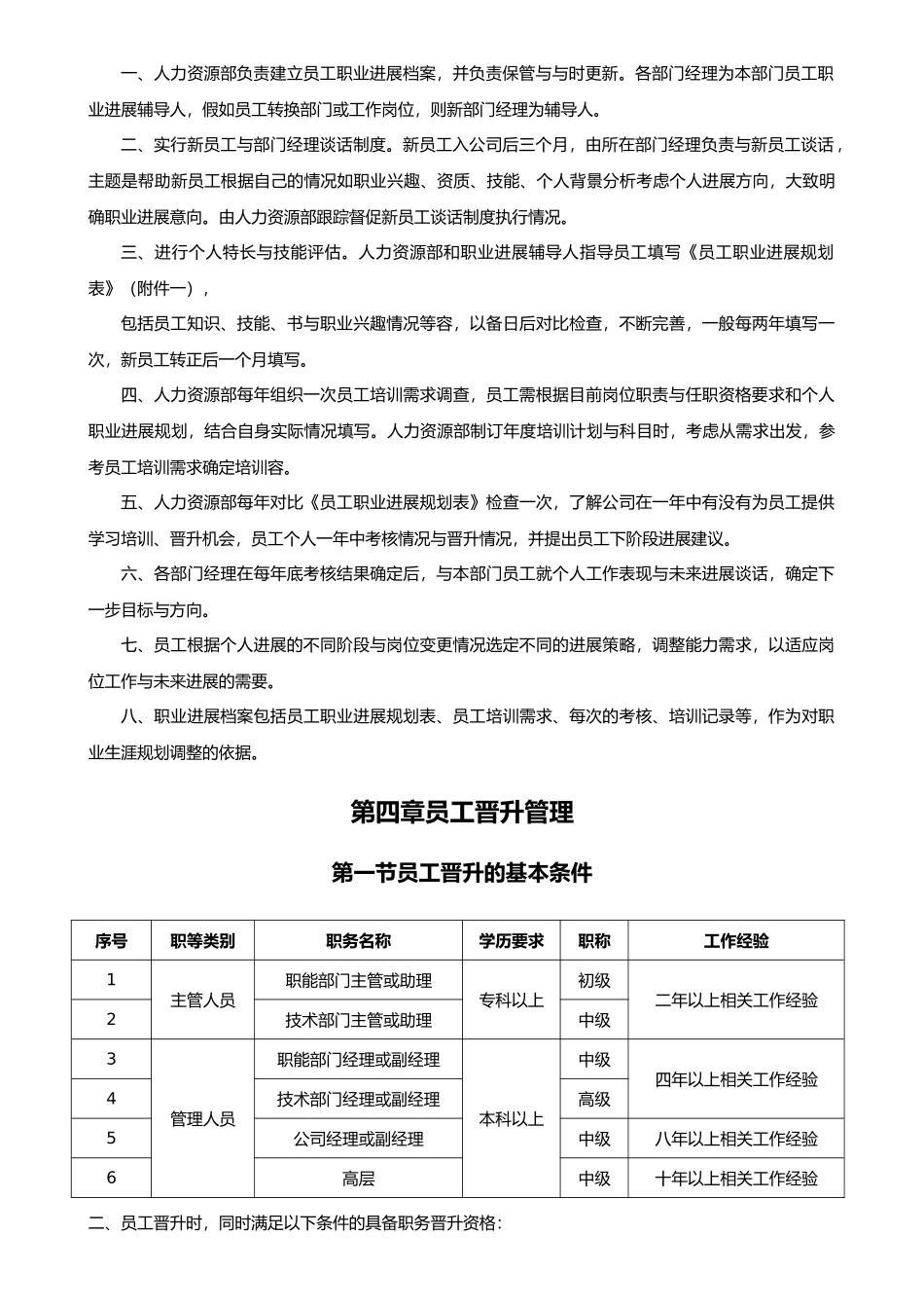 公司员工晋升管理制度65175_第3页