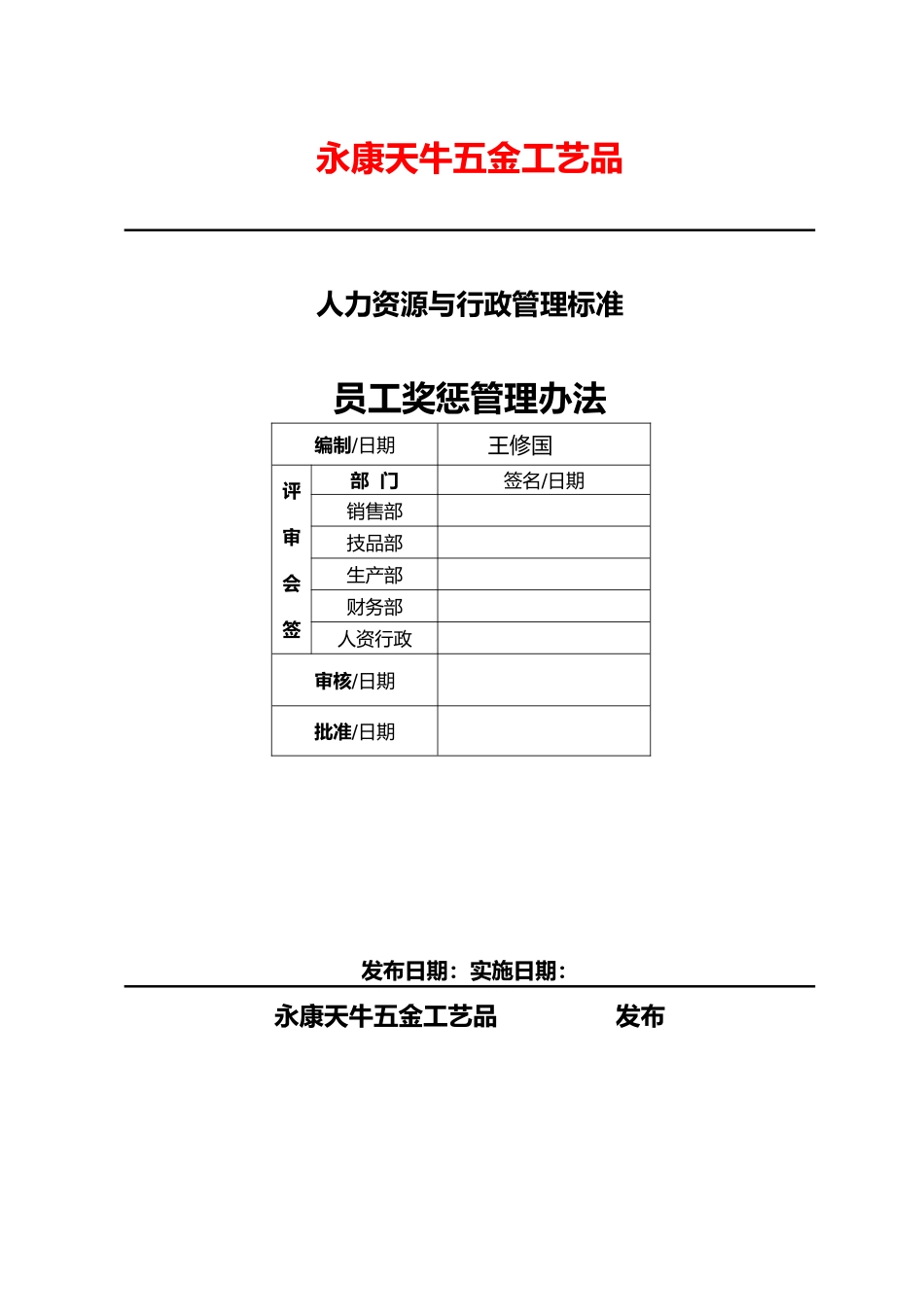 公司员工奖惩管理办法_第1页
