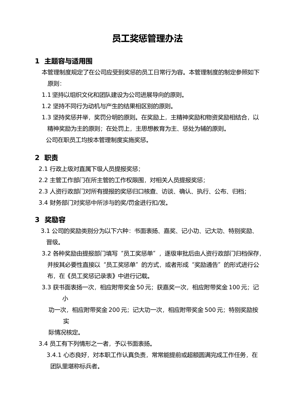 公司员工奖惩管理办法_第3页