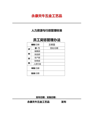 公司员工奖惩管理办法
