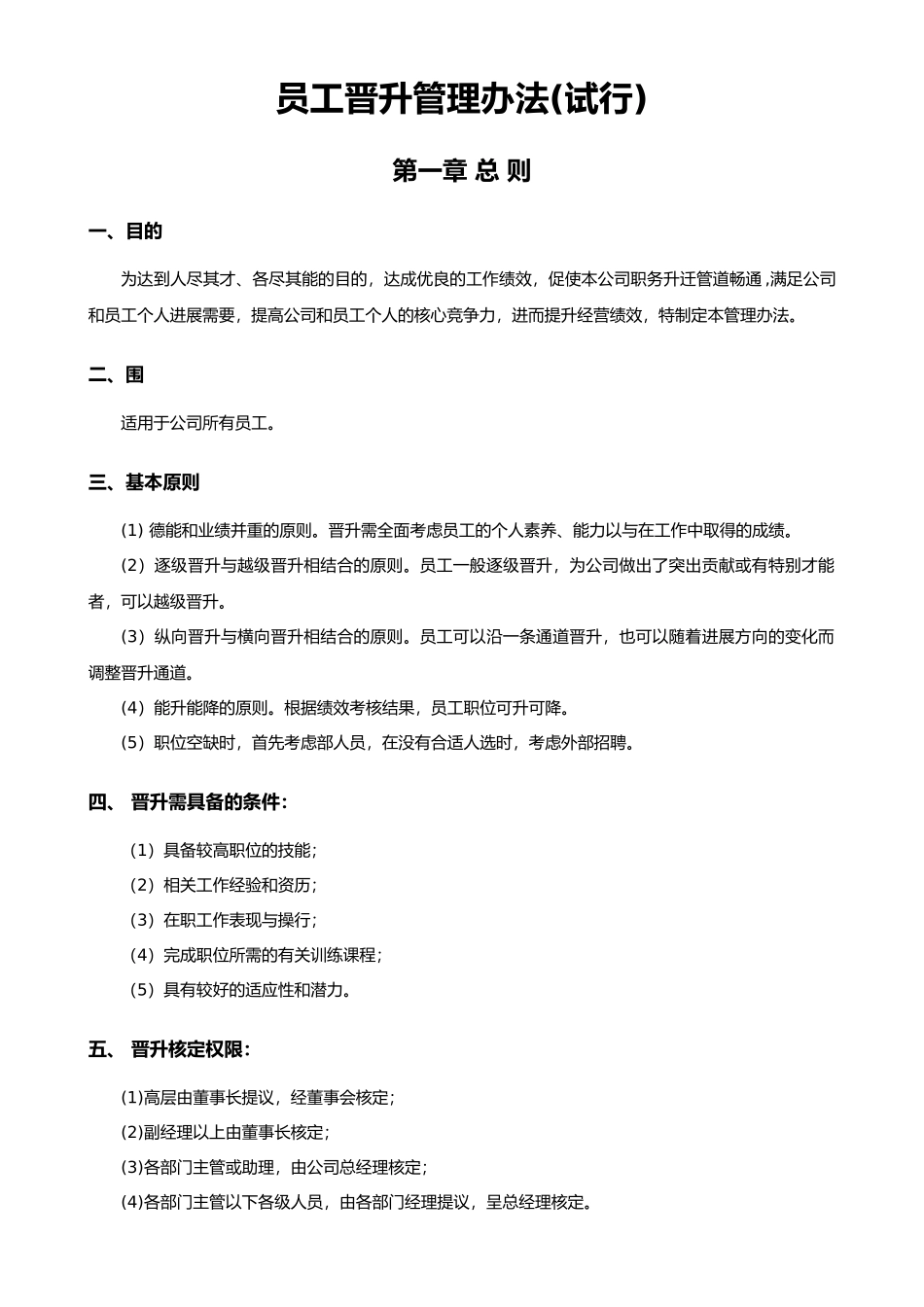 公司员工晋升管理制度_第1页