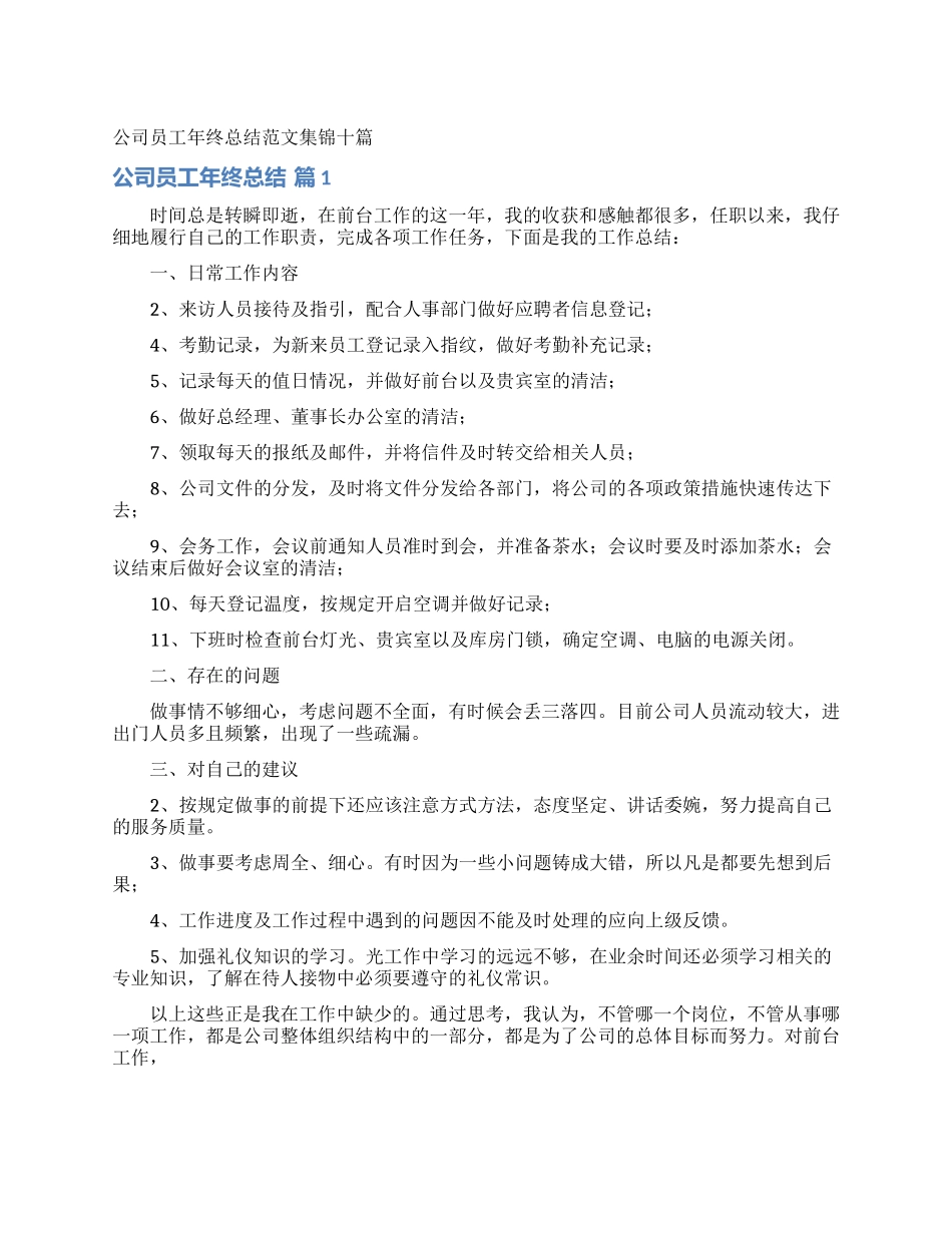 公司员工年终总结范文集锦十篇_第1页