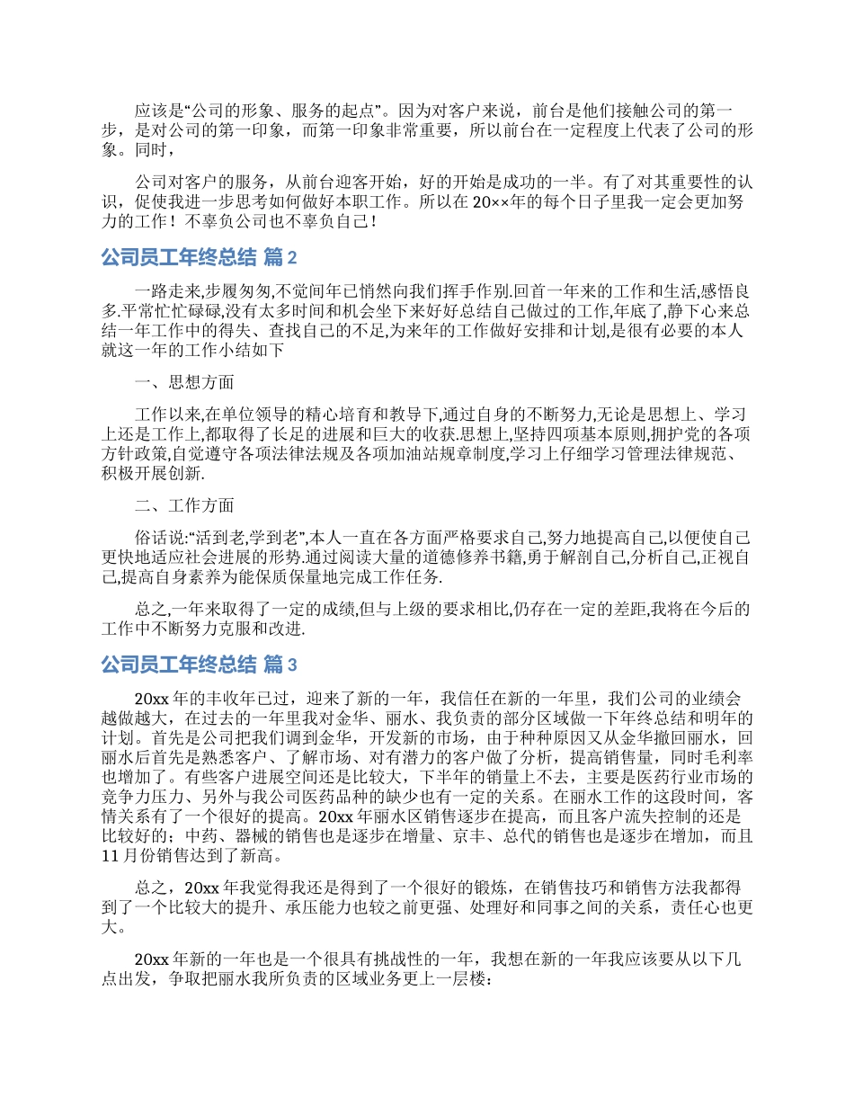 公司员工年终总结范文集锦十篇_第2页