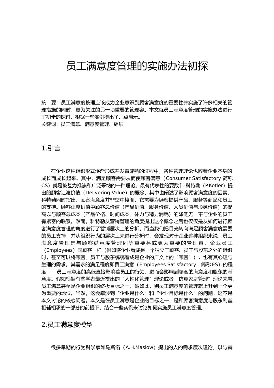 公司员工满意度管理的实施办法初探_第2页