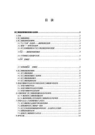 公司员工满意度管理的实施办法初探