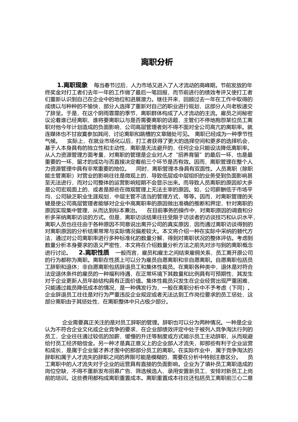 公司员工离职分析_第1页