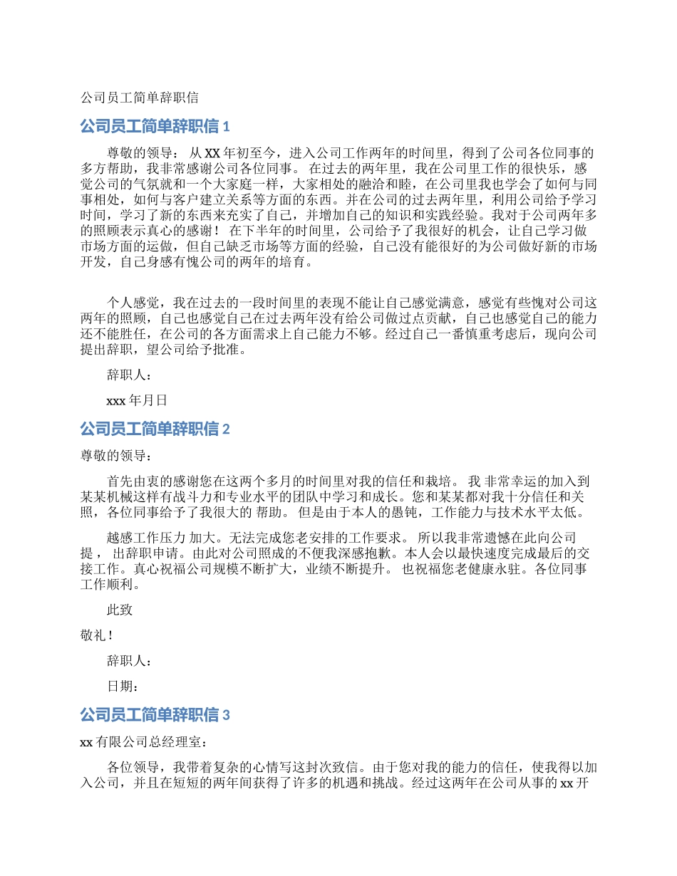 公司员工简单辞职信_第1页